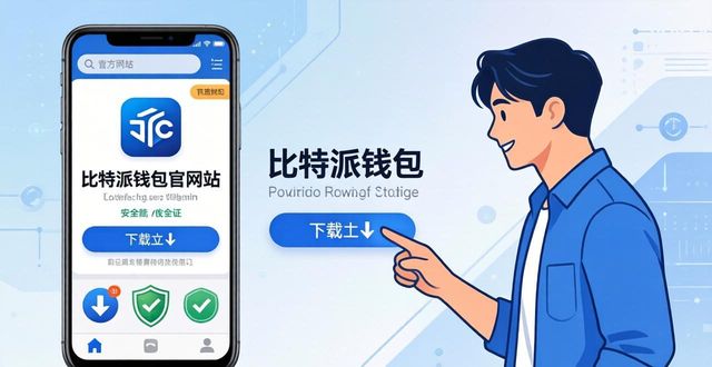 如何确认比特派钱包app官方下载最新版本的可靠性?_派派电脑版官方下载_派派6.0015版本下载