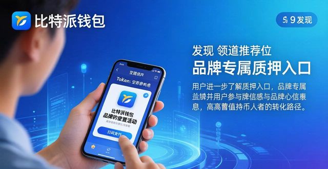 比特钱包_bitpie比特派钱包_如何在比特派钱包app官方版下载中进行品牌营销?