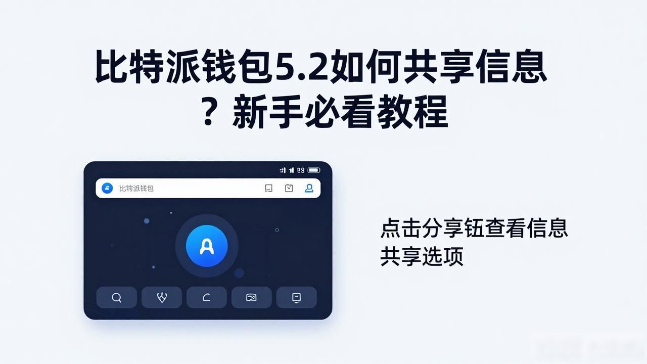 多设备同步地址共享_比特派钱包5.2信息共享功能_如何在比特派钱包5.2下载中进行信息共享?