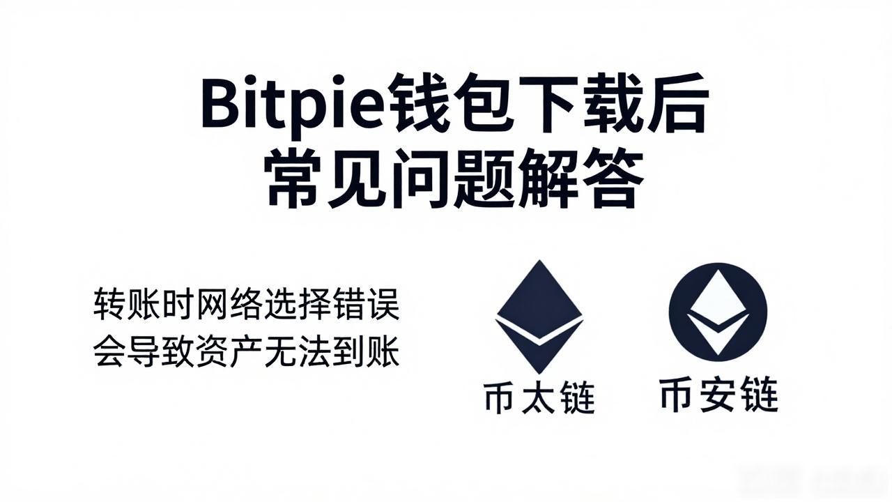 Bitpie钱包新手常见问题_Bitpie钱包助记词保存方法_下载Bitpie钱包后的常见问题及解答