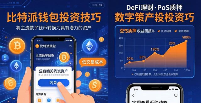 如何通过比特派钱包app官方版下载实现投资回报?_bitpie比特派钱包_2021比特派钱包使用视频