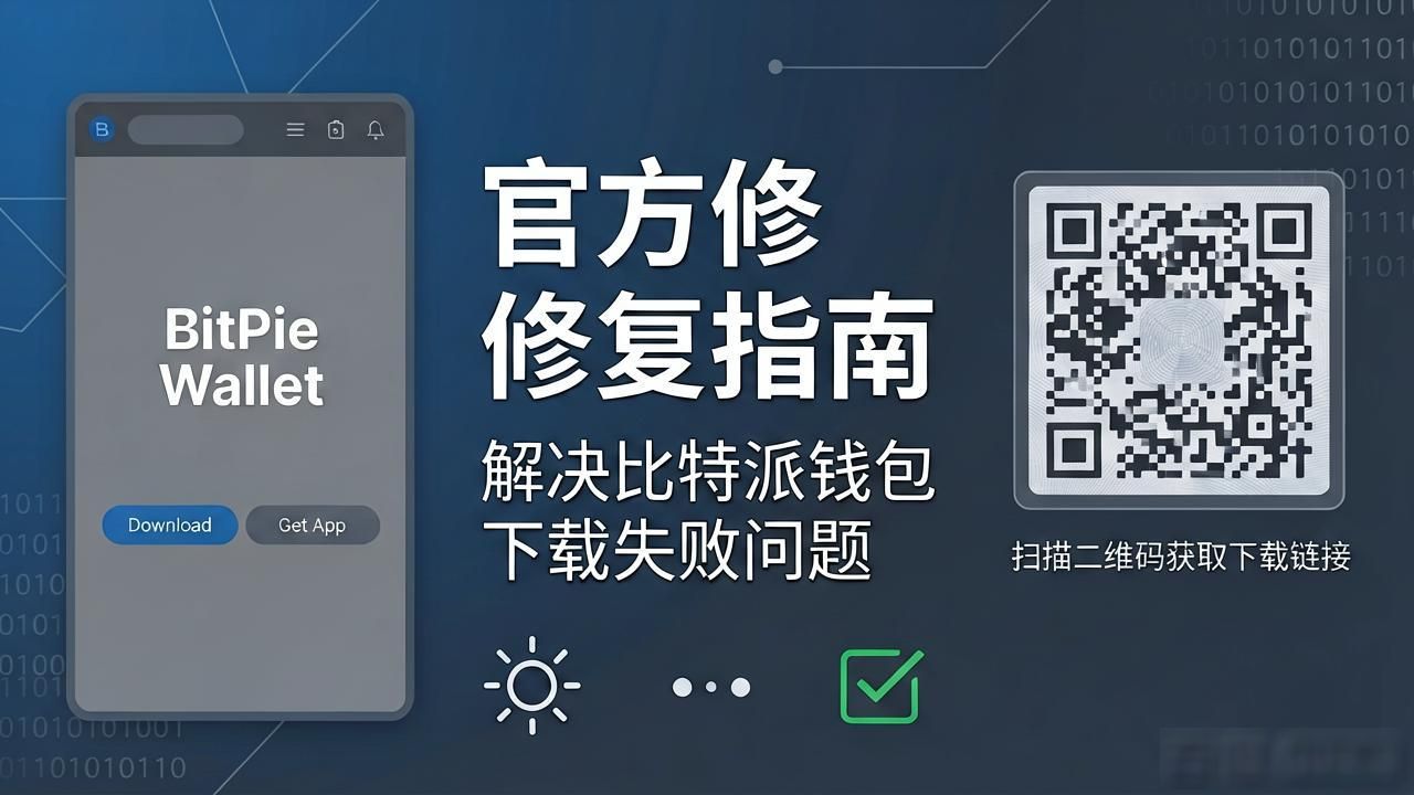 比特派钱包安装失败排查_遇到问题？比特派钱包官方下载的故障排除方法分享_比特派钱包下载问题