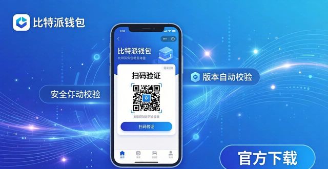 比特派钱包币币兑换风险_比特派钱包trx_比特派钱包下载官方app的趋势预测与意见反馈