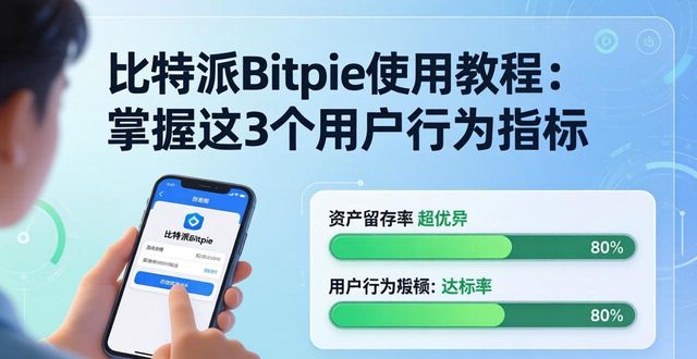 比特派Bitpie使用教程:用户行为的关键指标_比特派确认数_比特派团队