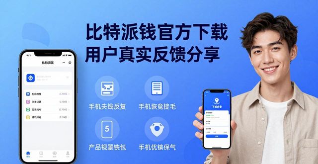 比特钱包_比特派钱包app官方下载网址的用户分享与反馈_bitpie比特派钱包