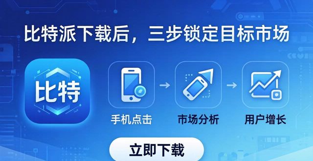 比特派官方网址_比特派团队_如何通过比特派Bitpie正式版下载聚焦目标市场