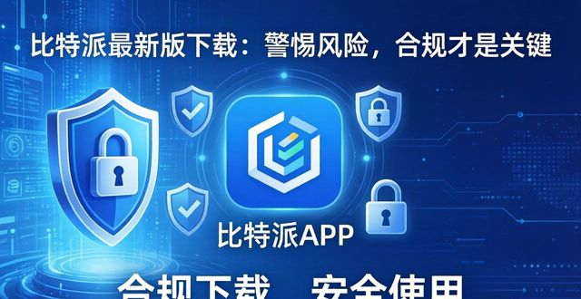 如何通过比特派官方下载最新版提高业务流程？_比特派百科_比特派是什么东西