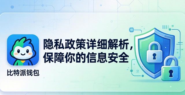 比特派硬件钱包怎么用安全_比特派钱包下载官方app的隐私政策解析_比特币隐私保护