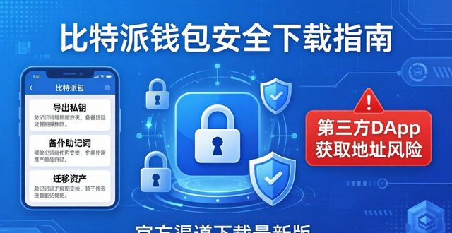 比特派钱包app官方下载最新版本的隐私政策解读_比特派钱包私钥_比特派钱包安全性