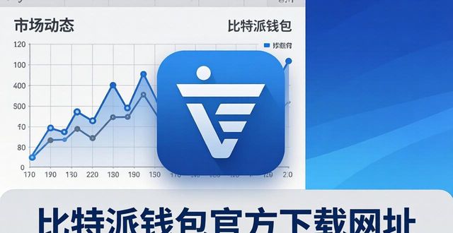 支付宝钱包官方下载_比特派钱包app官方下载网址的市场动态与走势分析_支付宝钱包下载2013官方