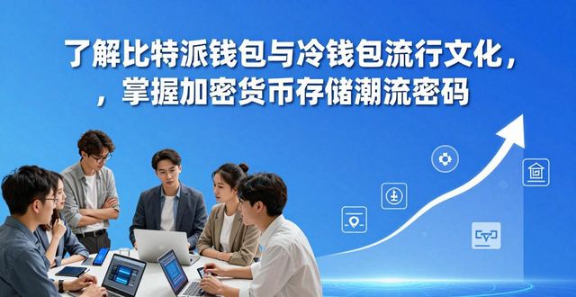 比特派钱包是热钱包吗_理解比特派钱包与冷钱包的流行文化_比特派钱包是冷钱包还是热钱包
