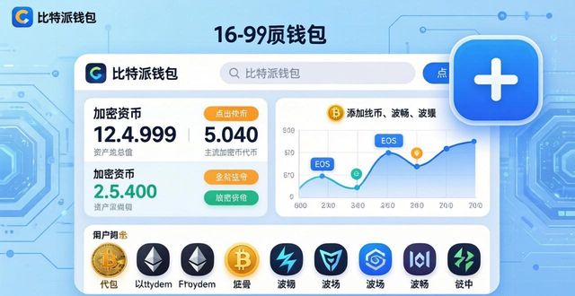 bitpie比特派钱包_如何通过比特派最新钱包app下载建立多币种管理_比特派钱包下载中文版