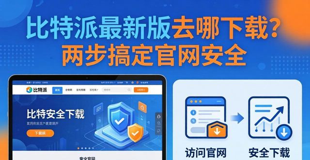 如何通过比特派官方下载最新版保障中心官网安全?_比特派是哪里的公司_比特派是什么东西