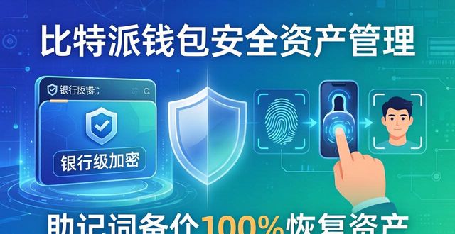下载比特派钱包最新版本：数字资产管理的完美选择_bitpie比特派钱包_2021比特派钱包使用视频