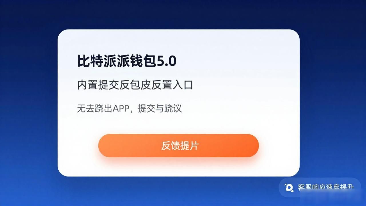 比特派钱包5.0界面清爽操作直观_比特派钱包5.0官方下载的用户参与与反馈机制_比特派钱包5.0灰度发布策略优化用户体验