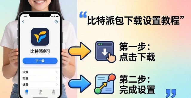 如何在比特派钱包中设置快速下载功能_比特派钱包使用教程_比特派钱包使用方法