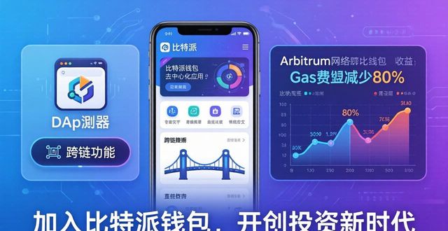 加入比特派钱包最新版本的行列，开创属于你的投资新时代_加入比特派钱包最新版本的行列，开创属于你的投资新时代_加入比特派钱包最新版本的行列，开创属于你的投资新时代