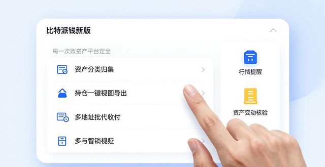 bitpie比特派钱包_如何通过比特派钱包最新版本搭建个人数字资产平台？_比特派钱包体系