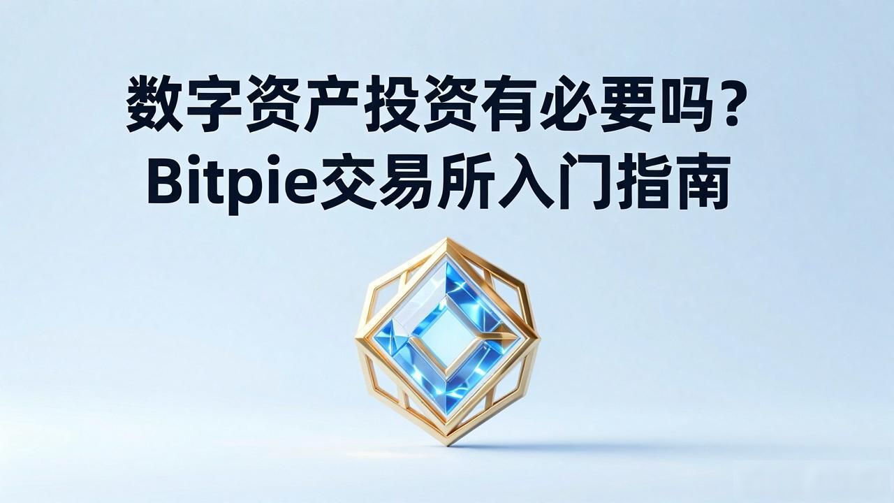 参与数字资产交易的必要性：关注 Bitpie 交易所_数字资产交易_Bitpie交易所
