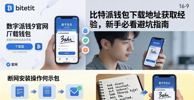 比特派钱包使用方法_bitpie比特派钱包_分享我的比特派钱包下载地址获取经验,帮助新手用户
