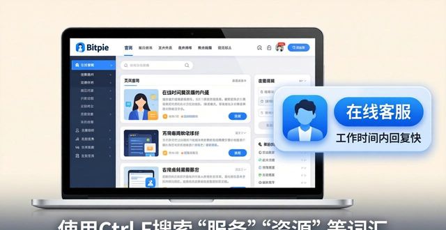 如何在进入bitpie官网后有效找到所需的服务与资源,提升使用体验的便捷性?_如何在进入bitpie官网后有效找到所需的服务与资源,提升使用体验的便捷性?_如何在进入bitpie官网后有效找到所需的服务与资源,提升使用体验的便捷性?