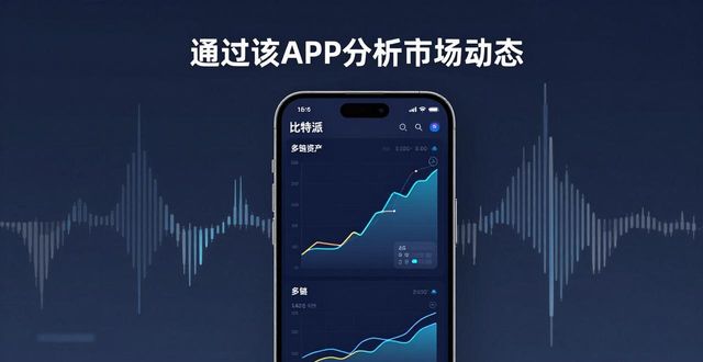 如何通过比特派安卓版下载分析市场动态?_比特派安卓app下载_bitpie比特派下载