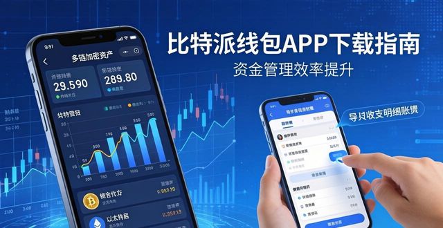 2021比特派钱包使用视频_比特派钱包下载中文版_如何通过比特派钱包下载官方app提升资金管理影响?