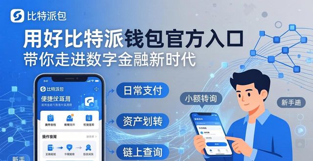 开启数字金融新时代：从比特派钱包官方入口的使用谈起_2021比特派钱包使用视频_比特派钱包trx