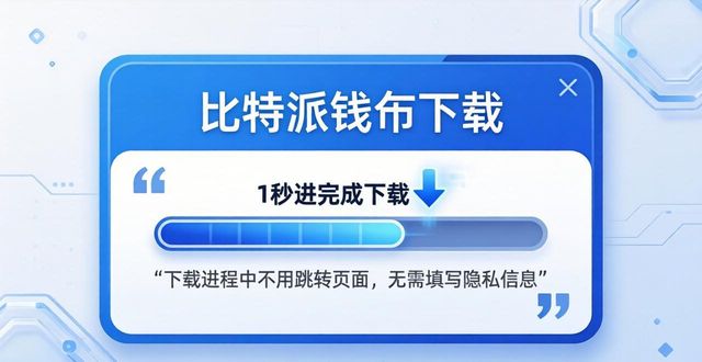 如何通过比特派钱包下载优化用户体验?_bitpie比特派钱包_比特派钱包trx