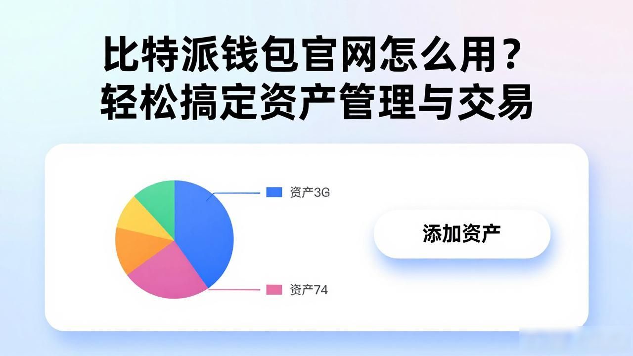 比特派钱包app官网下载教程_新手用比特派钱包管理数字资产方法_如何通过比特派钱包app官网进行快捷的资产管理与交易?