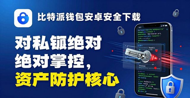 比特派钱包安卓下载_2021比特派钱包使用视频_下载比特派钱包安卓官方应用的必要性：保护你的资产