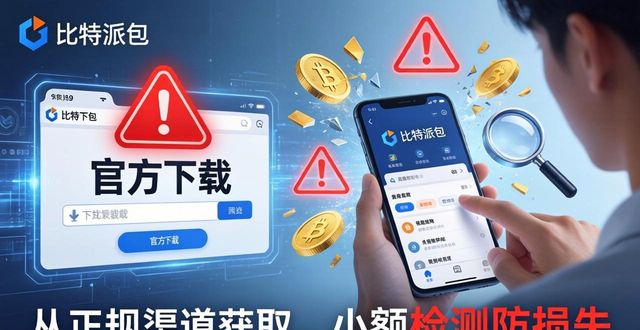 如何通过比特派钱包5.0官方下载建立社会影响?_比特钱包_比特派钱包安卓下载