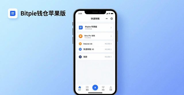 Bitpie钱包:苹果用户的投资新选择_钱包apple_iphone钱包是干嘛的