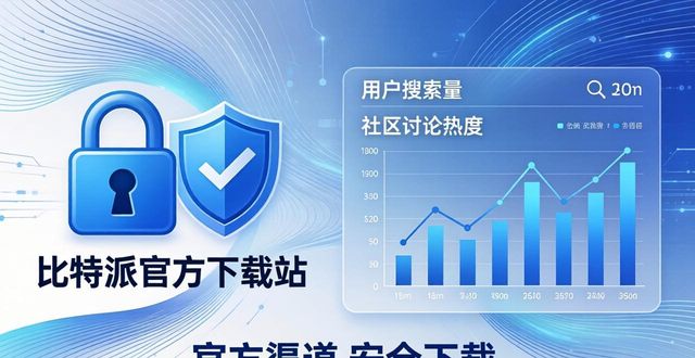 比特派是啥_比特派是怎么样的平台_比特派下载网址的品牌形象与市场地位