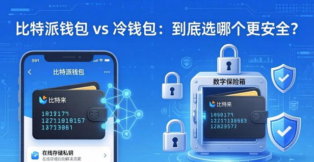 比特派钱包是冷钱包还是热钱包_比特派钱包是热钱包吗_探索比特派钱包与冷钱包的不同之处