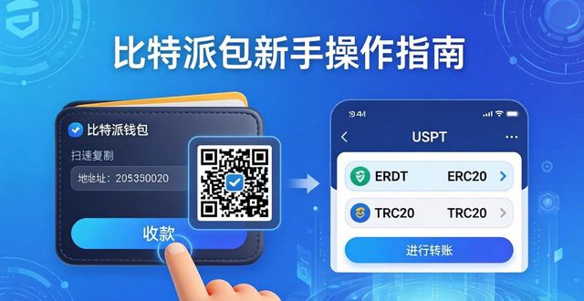 什么是比特派钱包?新手入门指南_bitpie比特派钱包_2021比特派钱包使用视频