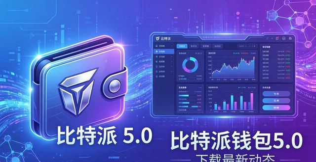 比特派钱包体系_比特派钱包5.0官方下载的动态变化与趋势预测_bitpie比特派钱包