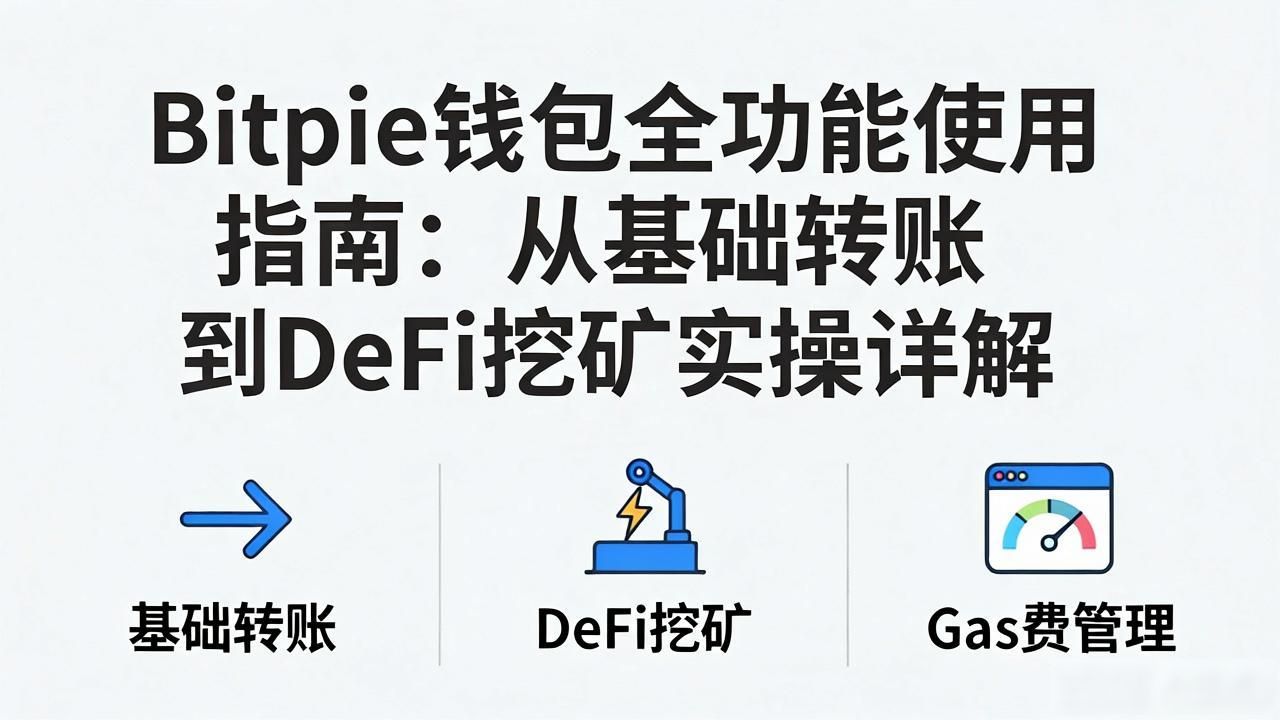 Bitpie钱包深度使用指南_用户探讨:如何充分利用Bitpie钱包的全部功能?_Bitpie钱包多链资产管理技巧