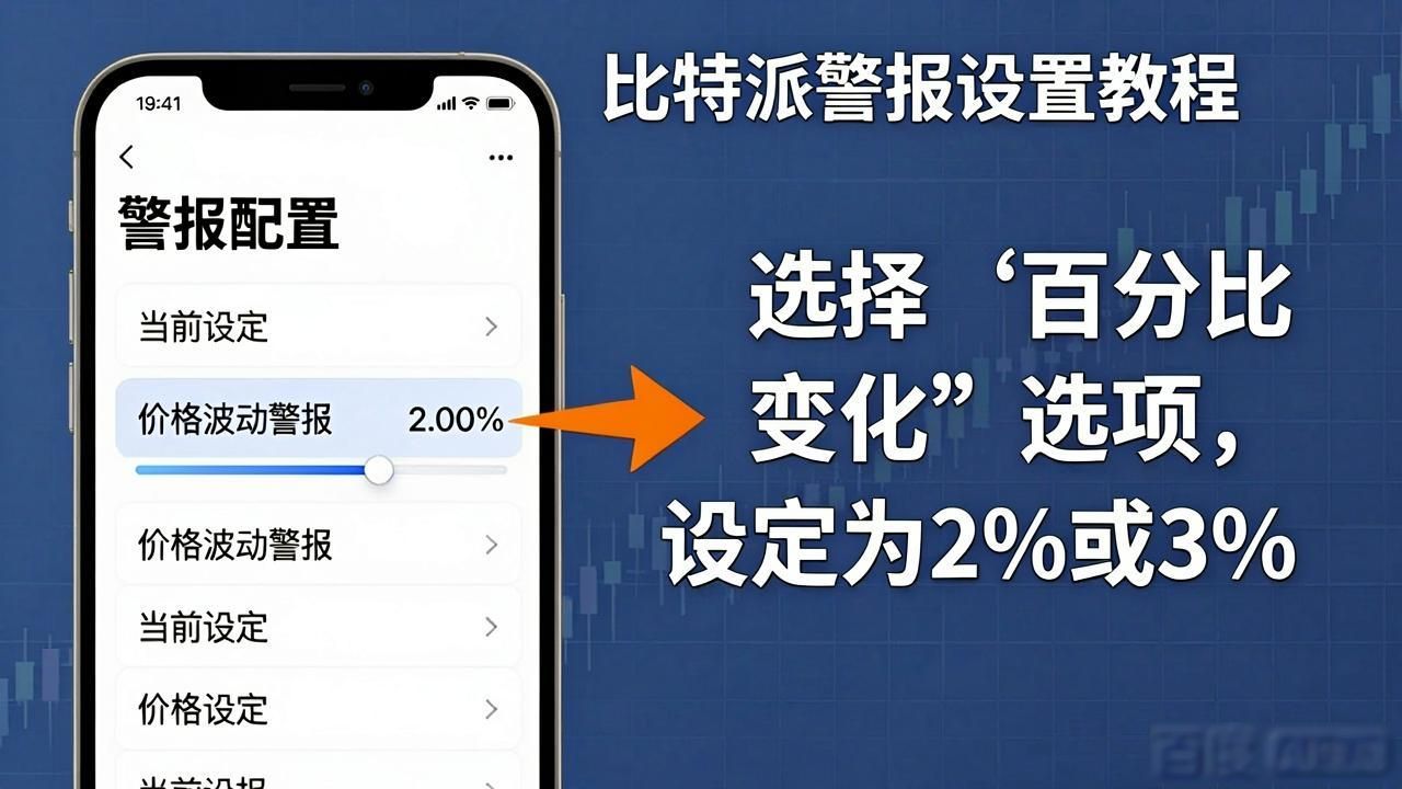 比特派钱包是冷钱包吗_bitpie比特派钱包_比特派钱包下载安装后,如何有效设置警报以便及时掌握市场变化和投资机会?