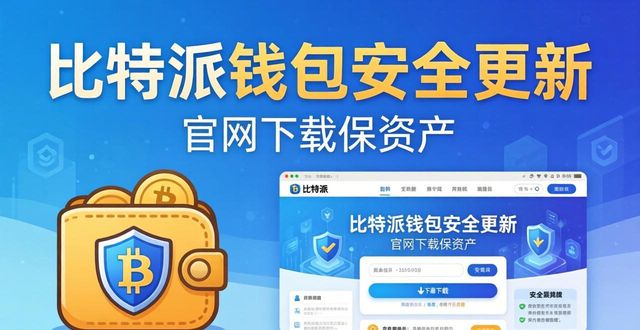 比特派钱包安全性_比特派硬件钱包怎么用安全_通过比特派钱包官方网站下载安全更新,维护资产安全