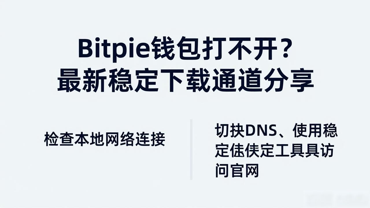 Bitpie钱包下载链接被封?如何绕过?_Bitpie钱包多链钱包优势_Bitpie钱包官方下载链接