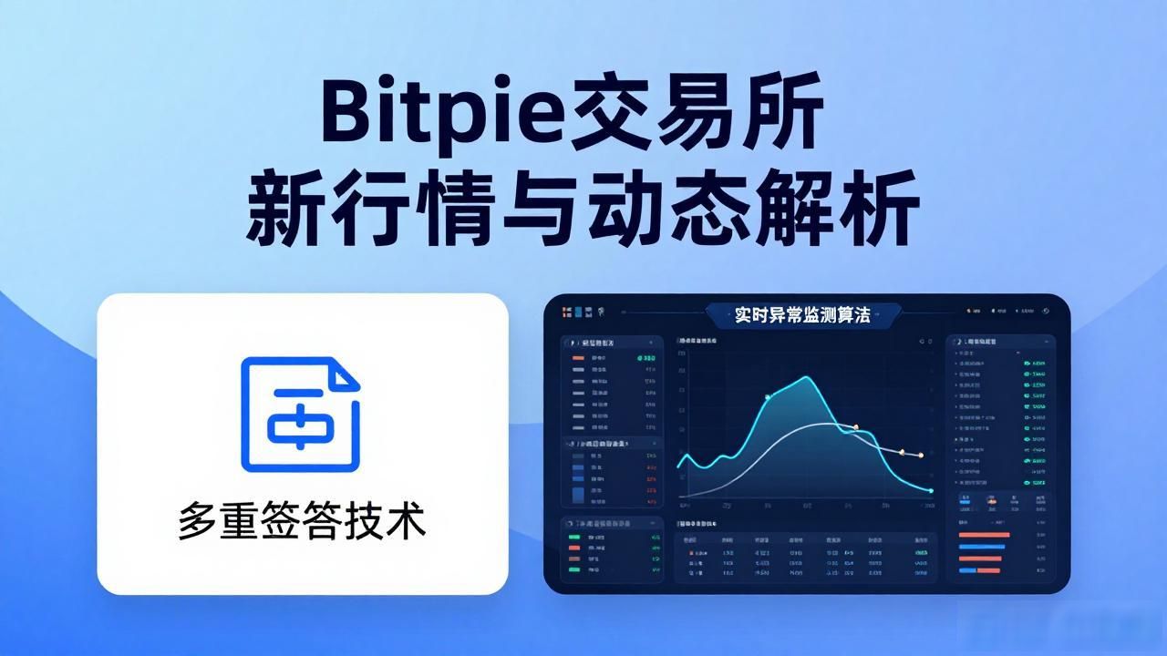 Bitpie功能升级与安全机制_Bitpie最新市场动态_了解 Bitpie 交易所的最新市场动态