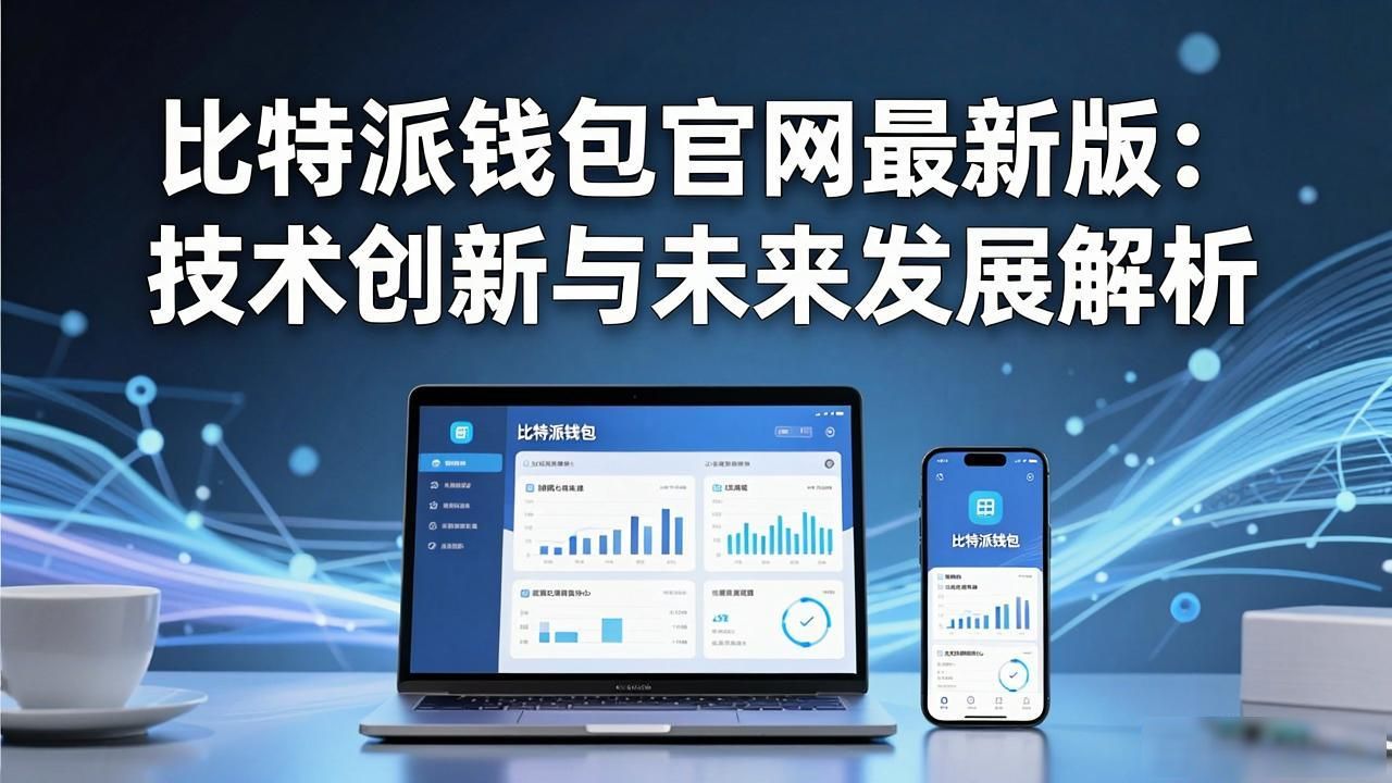 比特派钱包官网最新版_比特派钱包官网最新版的技术创新与发展方向_安全性技术创新