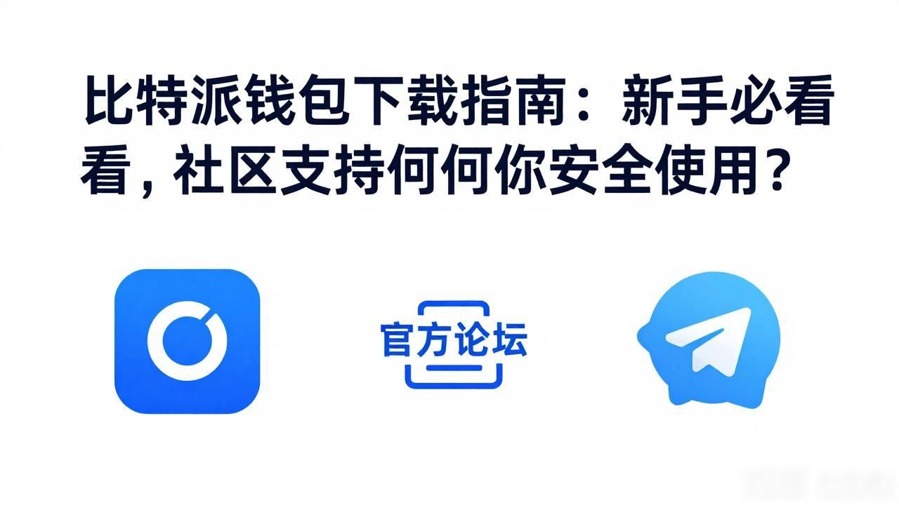 比特派钱包的下载与社区支持_比特派钱包下载安装教程_如何下载使用比特派钱包