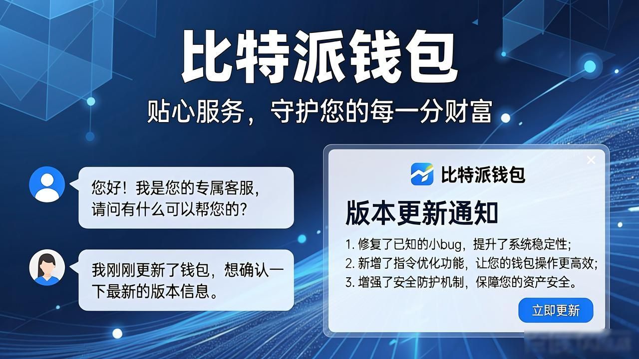 比特派钱包app官方下载网址的市场反馈与用户关怀_比特派钱包是冷钱包吗_bitpie比特派钱包