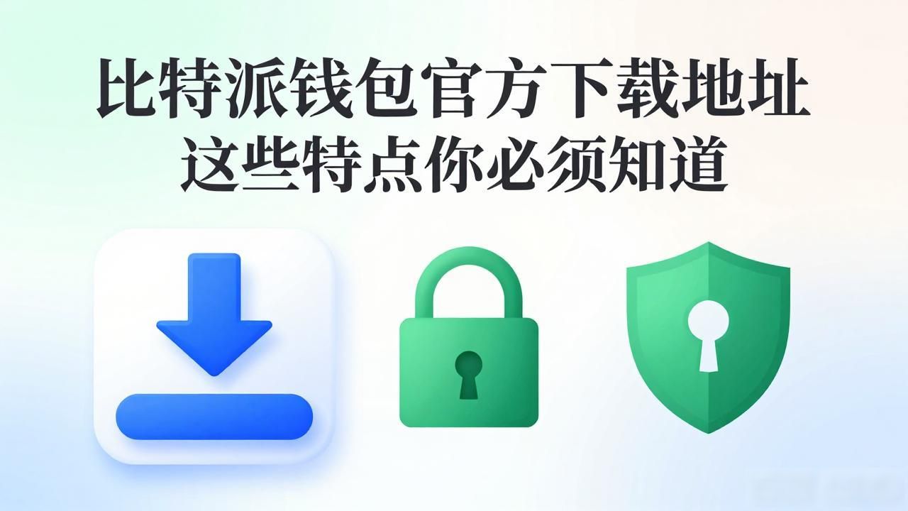 比特派钱包app官方下载地址的特点分析_比特派钱包官方下载地址_比特派钱包下载渠道安全指南