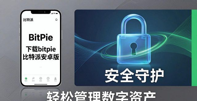比特派硬件钱包怎么用安全_下载bitpie比特派安卓版,享受数字资产管理的便捷体验_比特派钱包使用方法