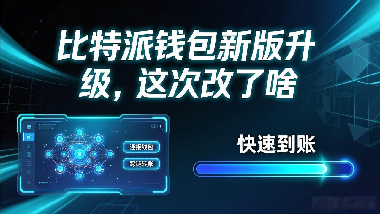 资产管理和交易体验改进_比特派钱包最新版的更新策略与目标_比特派钱包更新优化用户体验